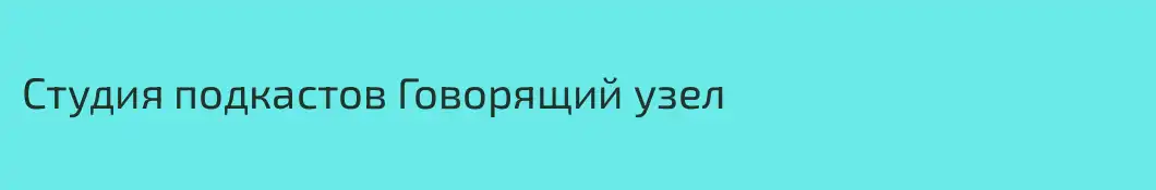 Студия подкастов Говорящий узел